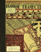 Ручное ткачество 1932-dolivo-dobrovolskaja.png
