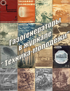 Подборка статей из журналов Техника молодежи за 1933-1943 годы 1933-1943_tm.png