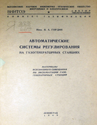 Автоматическое регулирование на газогенераторных станциях 1940_gordin.png