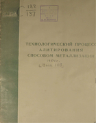 Технологический процесс алитирования способом металлизации 1954_broberg.png