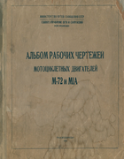 Альбом чертежей М-72 и М1А 1954_macevskaja.png