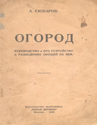 Огород. Руководство к его устройству и разведению овощей на нем 1922_subarov.png