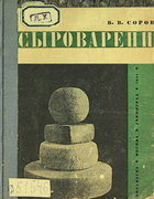Сыроварение 1931_sorokin.png
