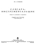 Слесарь-инструментальщик 1937_sokolov.png