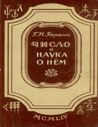 Число и наука о нём 1954_berman.png