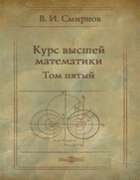 Курс высшей математики. Том 5 1959_smirnov_v5.png