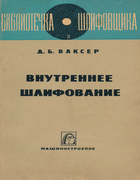 Внутреннее шлифование 1967_bakser.png