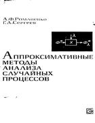 Аппроксимативные методы анализа случайных процессов 1974_romanenko_sergeev.png