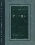 Резцы 1952_nedorezov.png