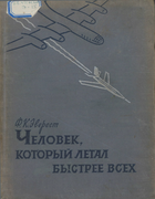 Человек, который летал быстрее всех 1960_everest.png