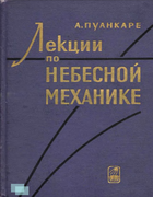Лекции по небесной механике 1965_poincare.png
