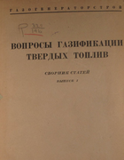 Вопросы газификации твердых топлив 1936_chernyshev.png