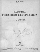 Заточка режущего инструмента 1936_kiak.png