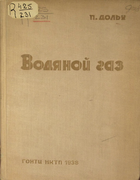 Водяной газ 1938_dolch.png