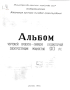 Альбом чертежей проекта-примера газомоторной электростанции мощностью 90 л.с. 1950_kozlov_90.png