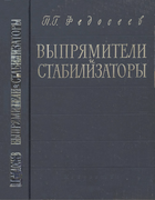 Выпрямители и стабилизаторы 1960_fedoseev.png