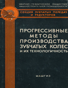 Прогрессивные методы производства зубчатых колес и их технологичность 1962_groman.png