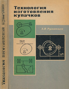 Технология изготовления кулачков 1969_rumiancev.png