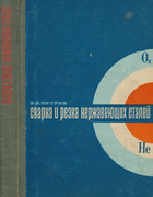 Сварка и резка нержавеющих сталей 1970_petrov.png