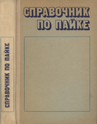 Справочник по пайке 1975_grjymalski_gubin_ekatova.png