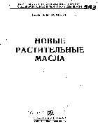 Новые растительные масла 1932_iolson.png