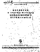 Введение в теорию функций комплексного переменного 1932_privalov.png