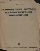 Графический метод математических вычислений 1932_runge.png