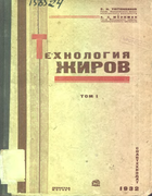 Технология жиров. Том I 1932_tutunnikov_markman_v1.png