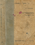 Техминимум термиста 1936_bogdanov.png
