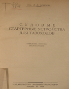 Судовые стартерные устройства для газоходов 1939_osipov.png