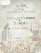 Книга для чтения по химии. Часть первая 1948_parmenov_smorgondki.png