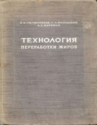 Технология переработки жиров 1950_tutunnikov_uhnovski_markman.png