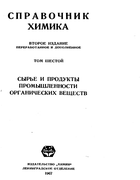 Справочник химика. Том шестой 1967_nikolski.png