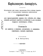 Карболинеум - Авенариус 1903_kilshtet.png