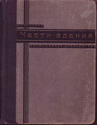Части зданий 1930_stazenko.png