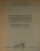 Передвижные гидроустановки с газогенераторными двигателями 1939_leonov.png