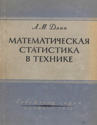 Математическая статистика в технике 1958_dlin.png