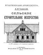 Сельское строительное искусство 1912_tilinskij.png