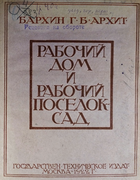 Рабочий дом и рабочий поселок сад 1922_barhin