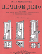 Печное дело 1931_miloslavskiy.png