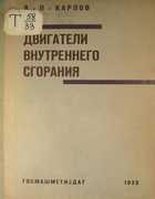 Двигатели внутреннего сгорания 1933_karpov.png