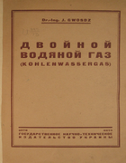 Двойной водяной газ 1934_gwosdz.png