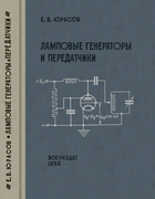 Ламповые генераторы и передатчики 1938_urasov.png
