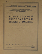 Новые способы переработки твердого топлива 1948_chernyshev.png