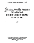 Занимательные задачи по проекционному черчению 1951_rassohin_celinski.png