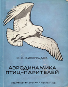 Аэродинамика птиц-парителей 1951_vinogradov.png