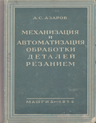 Механизация и автоматизация обработки деталей резанием 1954_azarov.png