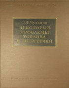 Некоторые проблемы топлива и энергетики 1961_chuhanov.png