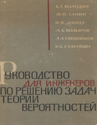Руководство для инженеров по решению задач теории вероятностей 1962_volodin_i_dr.png