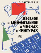 Веселое и занимательное о числах и фигурах 1963_litzman.png